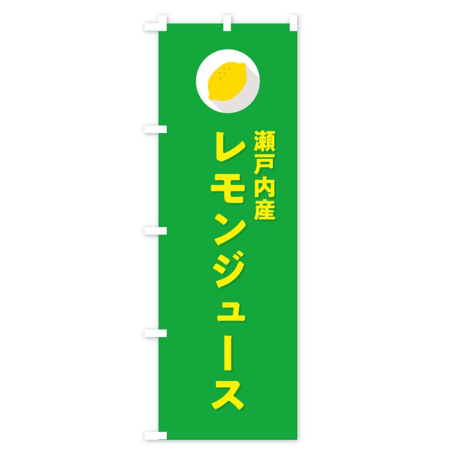 のぼり旗 瀬戸内産レモンジュース |  | 03