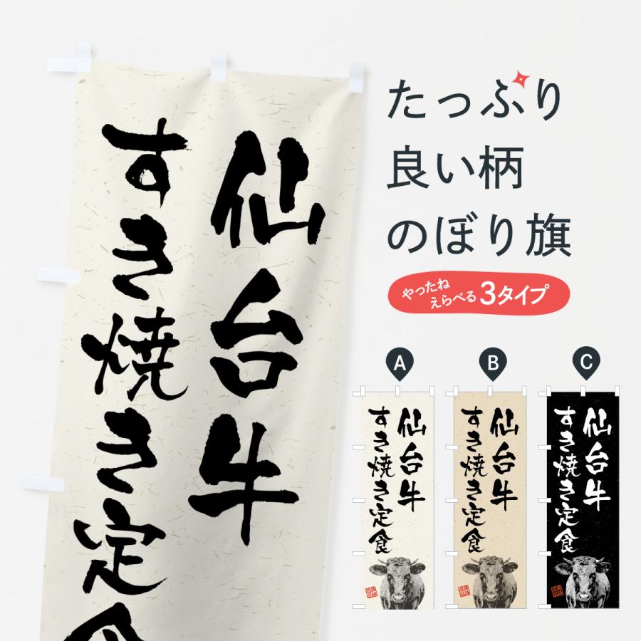 のぼり旗 仙台牛すき焼き定食・和牛・ブランド牛・水墨画・書道 | 