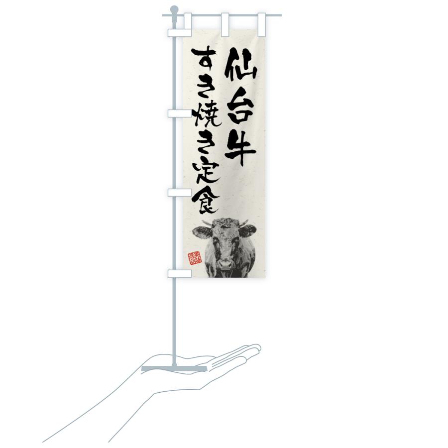 のぼり旗 仙台牛すき焼き定食・和牛・ブランド牛・水墨画・書道 |  | 18