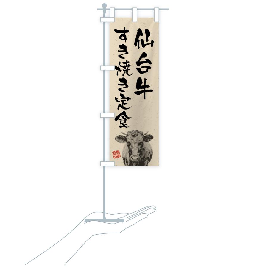 のぼり旗 仙台牛すき焼き定食・和牛・ブランド牛・水墨画・書道 |  | 19