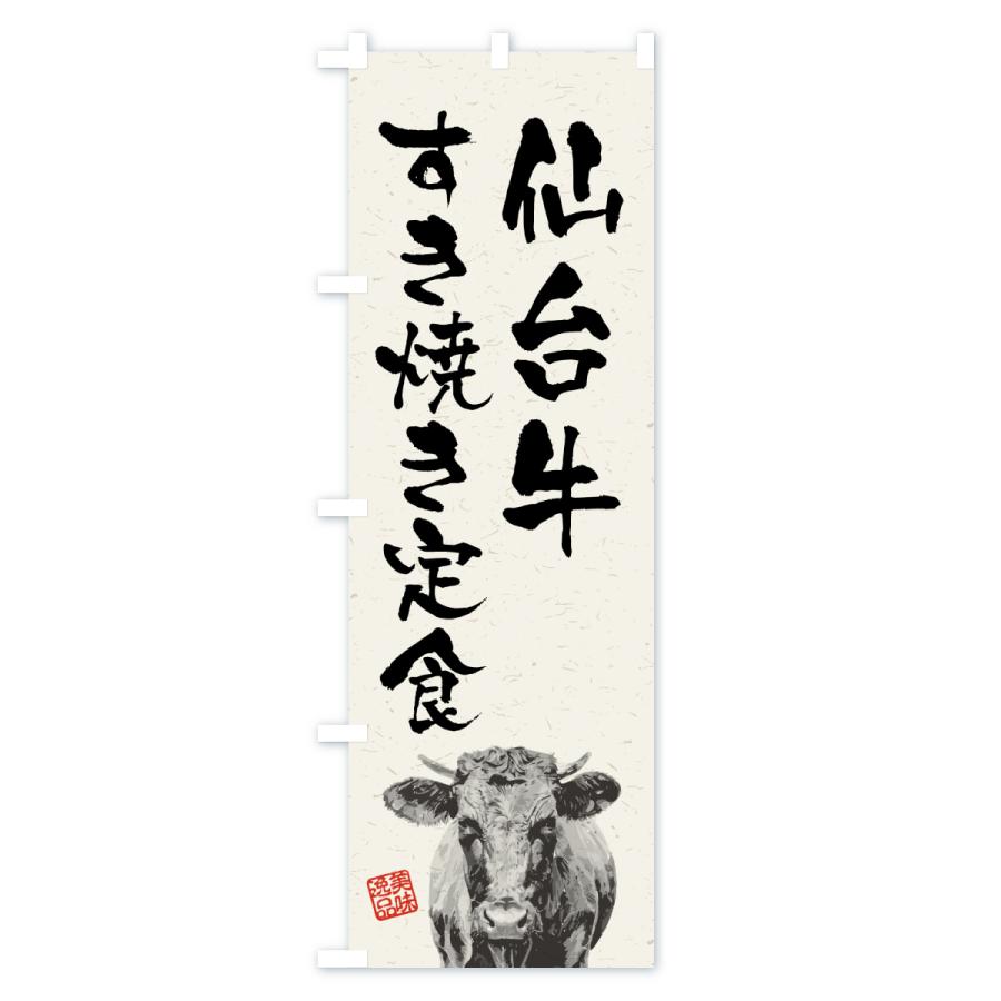 のぼり旗 仙台牛すき焼き定食・和牛・ブランド牛・水墨画・書道 |  | 01
