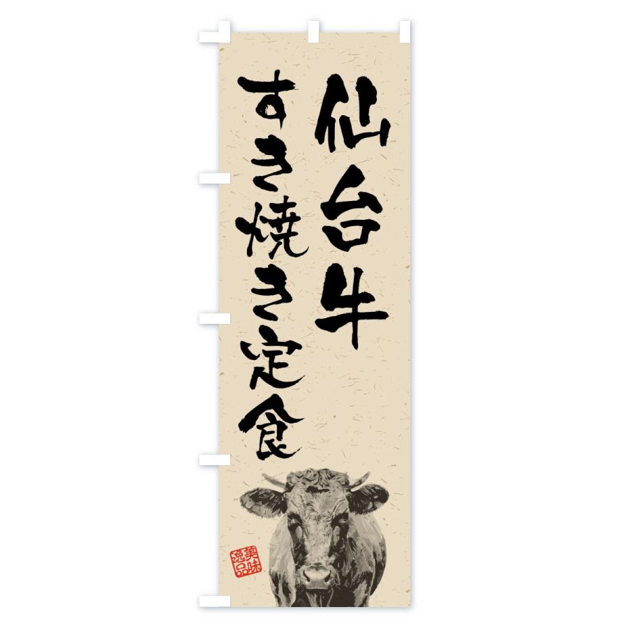 のぼり旗 仙台牛すき焼き定食・和牛・ブランド牛・水墨画・書道 |  | 02