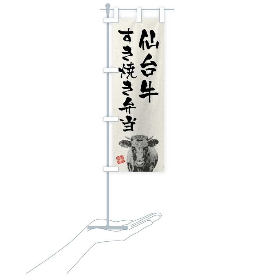 のぼり旗 仙台牛すき焼き弁当・和牛・ブランド牛・水墨画・書道 |  | 18