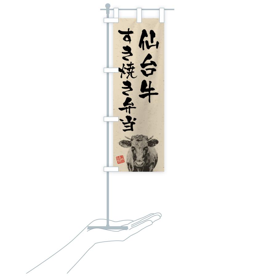 のぼり旗 仙台牛すき焼き弁当・和牛・ブランド牛・水墨画・書道 |  | 19