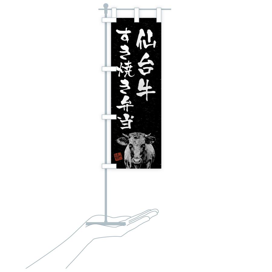 のぼり旗 仙台牛すき焼き弁当・和牛・ブランド牛・水墨画・書道 |  | 20