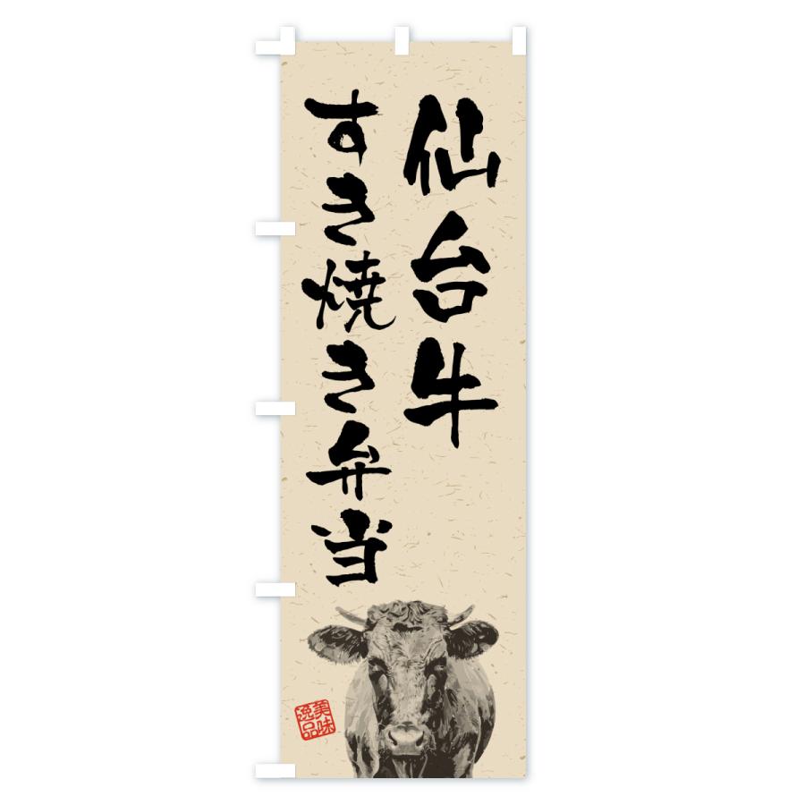のぼり旗 仙台牛すき焼き弁当・和牛・ブランド牛・水墨画・書道 |  | 02