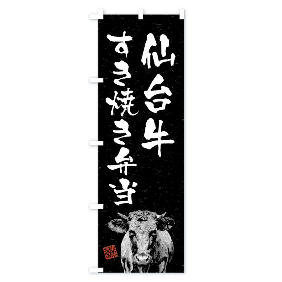 のぼり旗 仙台牛すき焼き弁当・和牛・ブランド牛・水墨画・書道 |  | 03