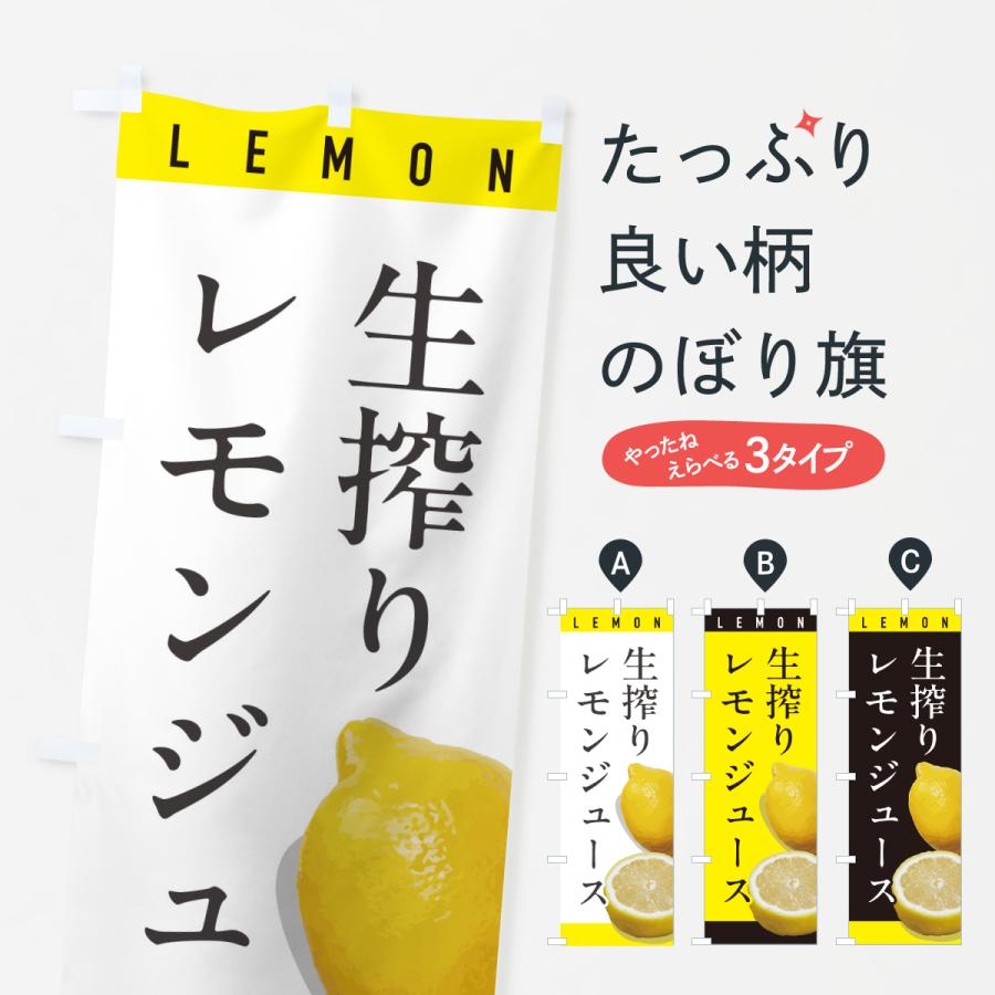 のぼり旗 生搾りレモンジュース | 