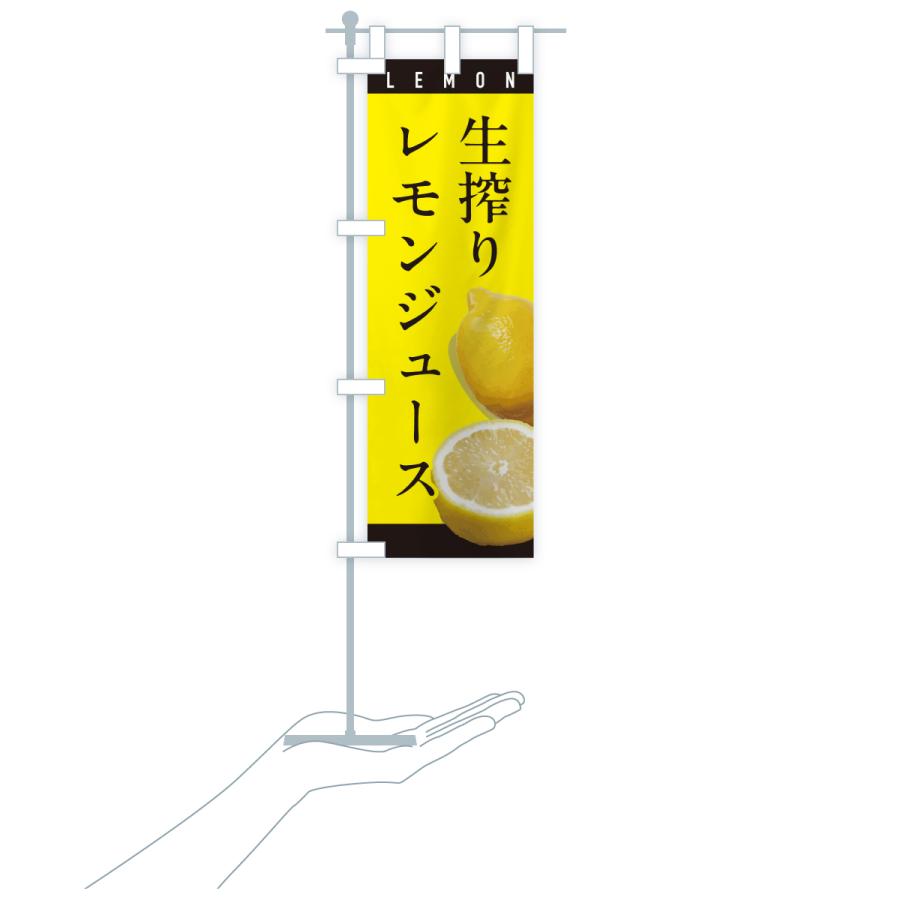 のぼり旗 生搾りレモンジュース |  | 19