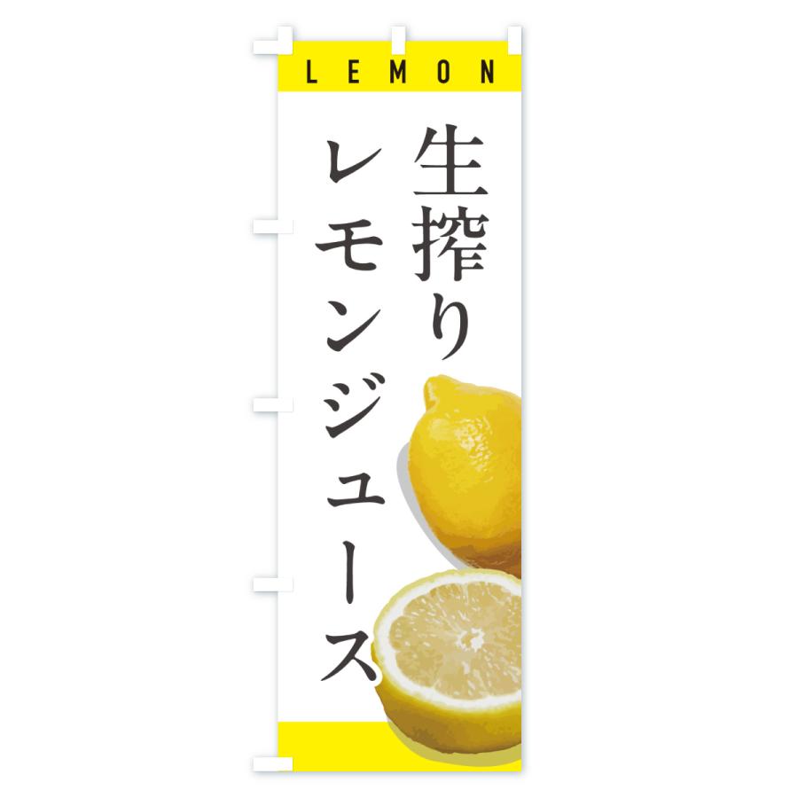 のぼり旗 生搾りレモンジュース |  | 01