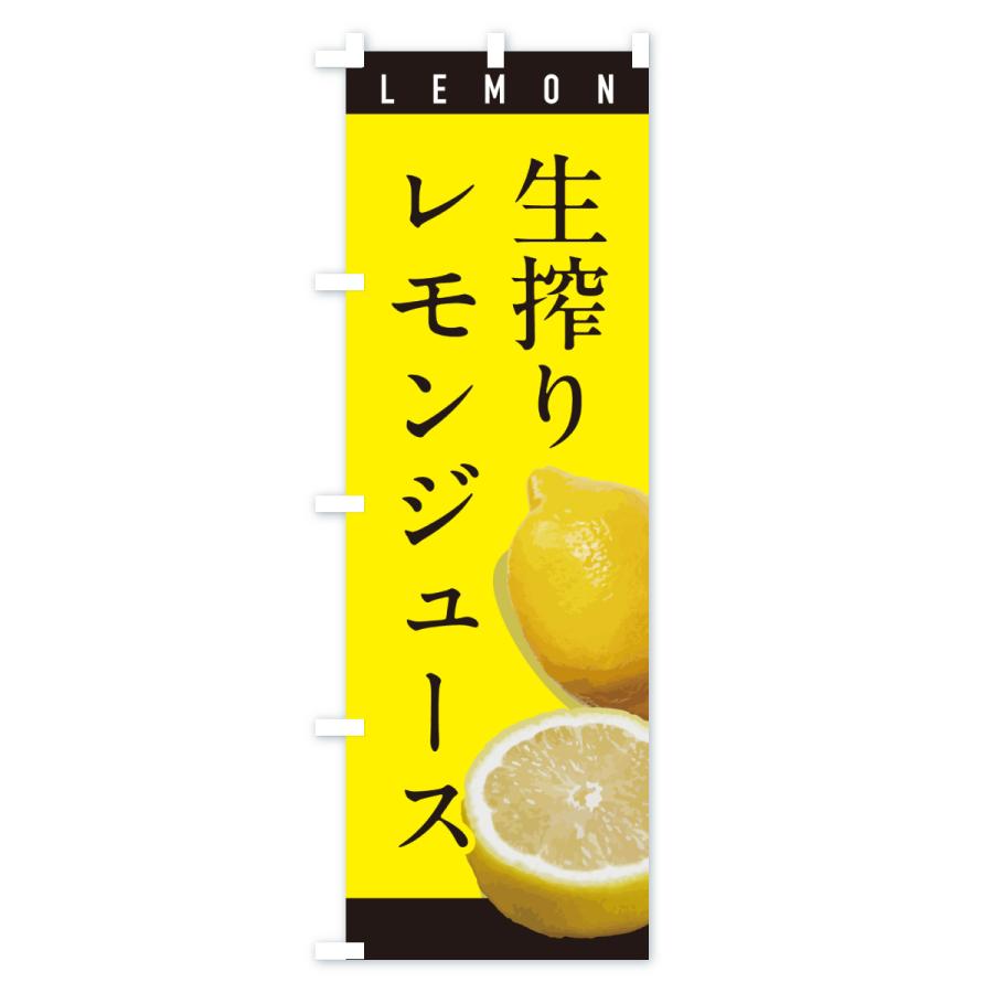 のぼり旗 生搾りレモンジュース |  | 02