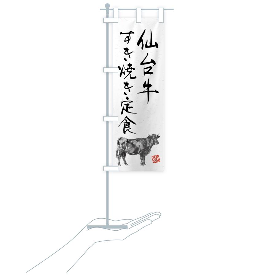 のぼり旗 仙台牛すき焼き定食・和牛・ブランド牛・水墨画・書道 |  | 18