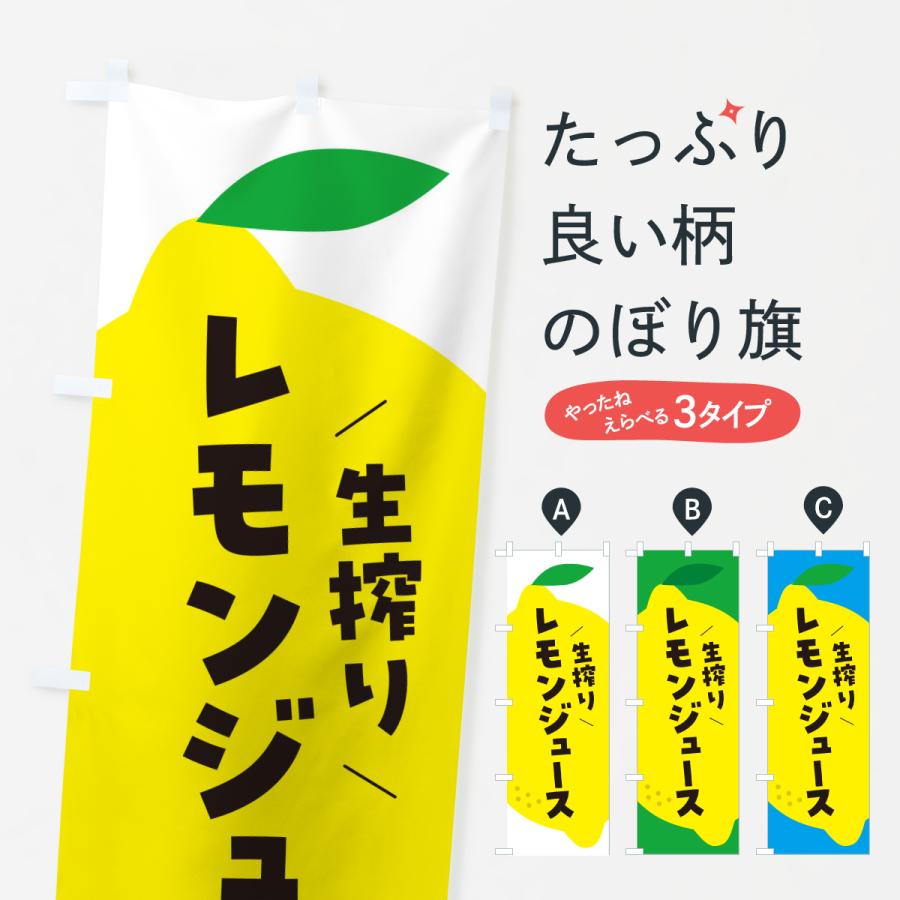 のぼり旗 生搾りレモン | 