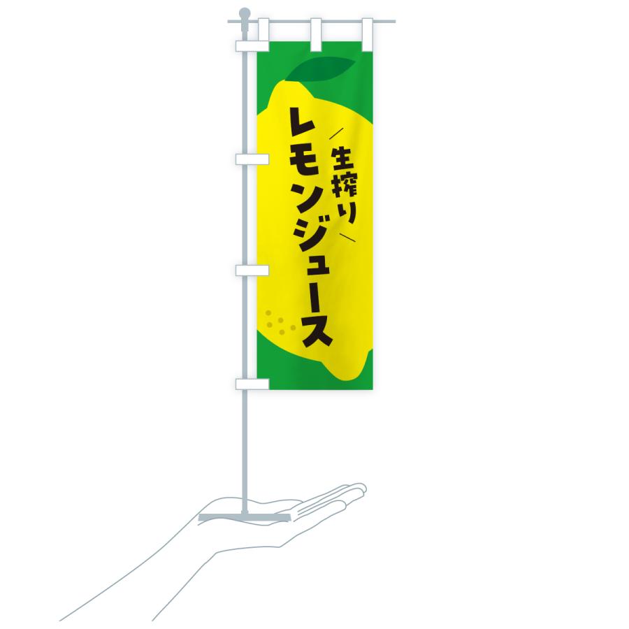 のぼり旗 生搾りレモン |  | 19