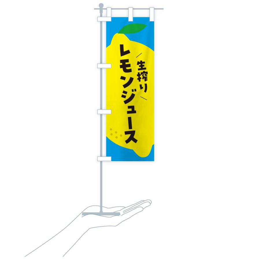 のぼり旗 生搾りレモン |  | 20