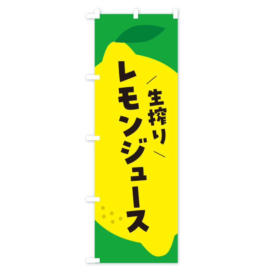 のぼり旗 生搾りレモン |  | 02