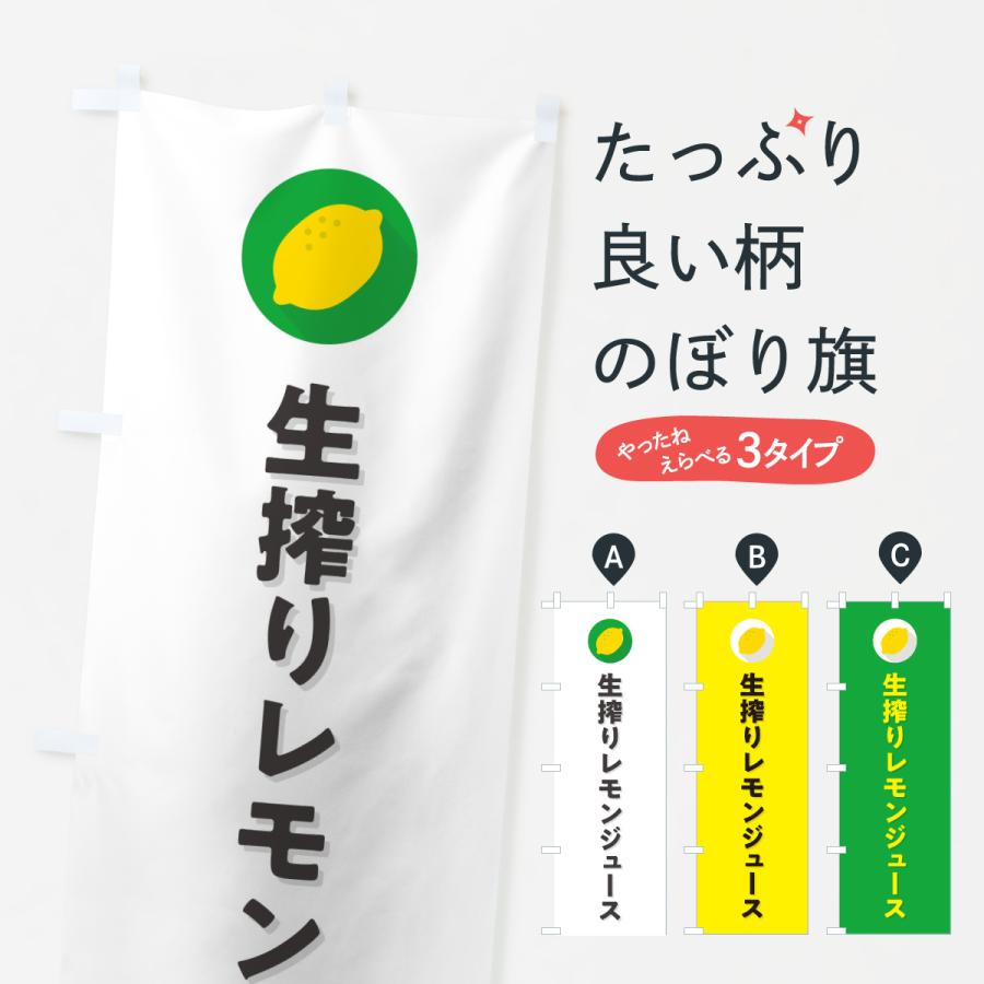 のぼり旗 生搾りレモンジュース | 