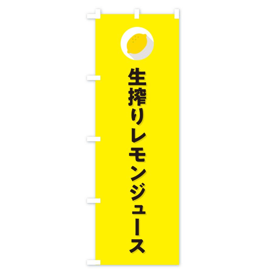 のぼり旗 生搾りレモンジュース |  | 02