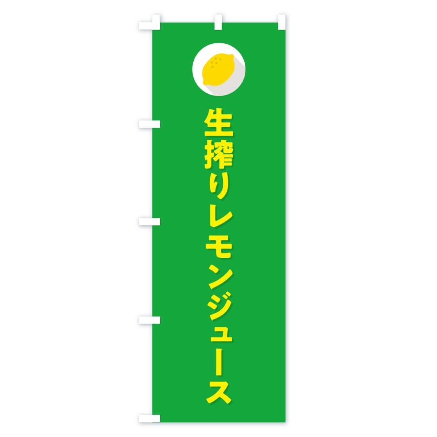 のぼり旗 生搾りレモンジュース |  | 03