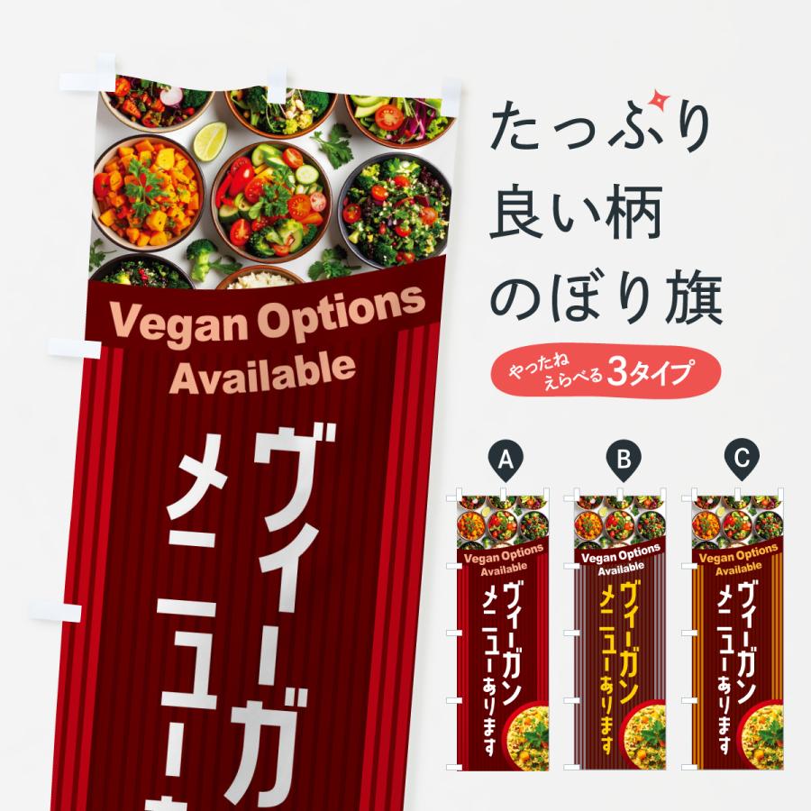 のぼり旗 ヴィーガンメニューあります・ビーガン料理・ベジタリアン | 