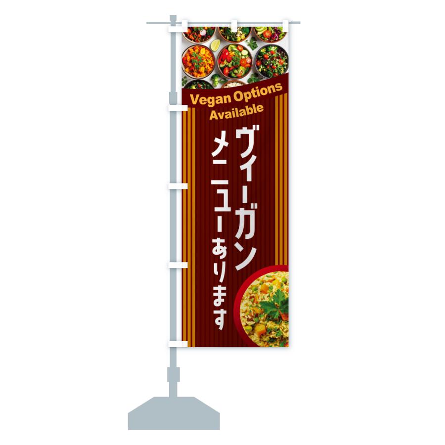 のぼり旗 ヴィーガンメニューあります・ビーガン料理・ベジタリアン |  | 17