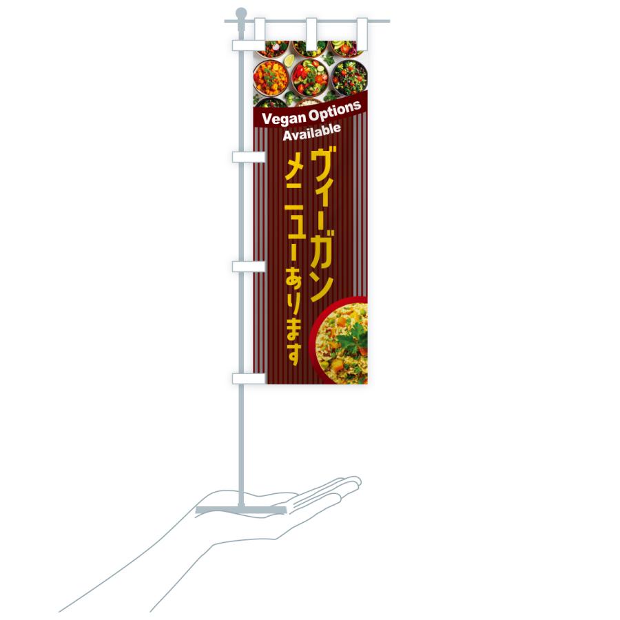 のぼり旗 ヴィーガンメニューあります・ビーガン料理・ベジタリアン |  | 19