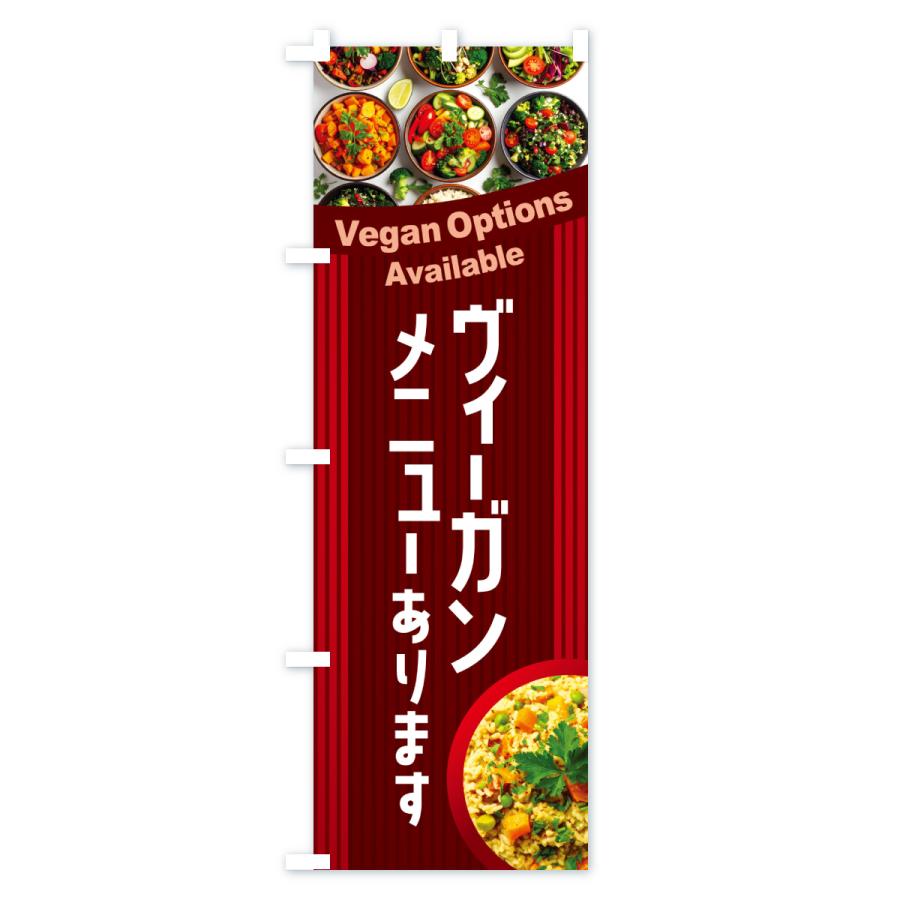 のぼり旗 ヴィーガンメニューあります・ビーガン料理・ベジタリアン |  | 01