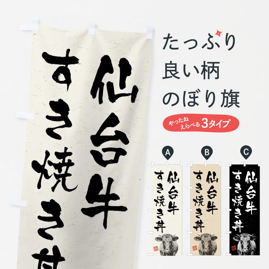 のぼり旗 仙台牛すき焼き丼・和牛・ブランド牛・水墨画・書道 | 