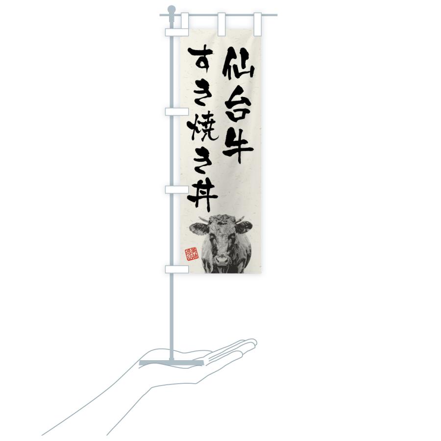 のぼり旗 仙台牛すき焼き丼・和牛・ブランド牛・水墨画・書道 |  | 18