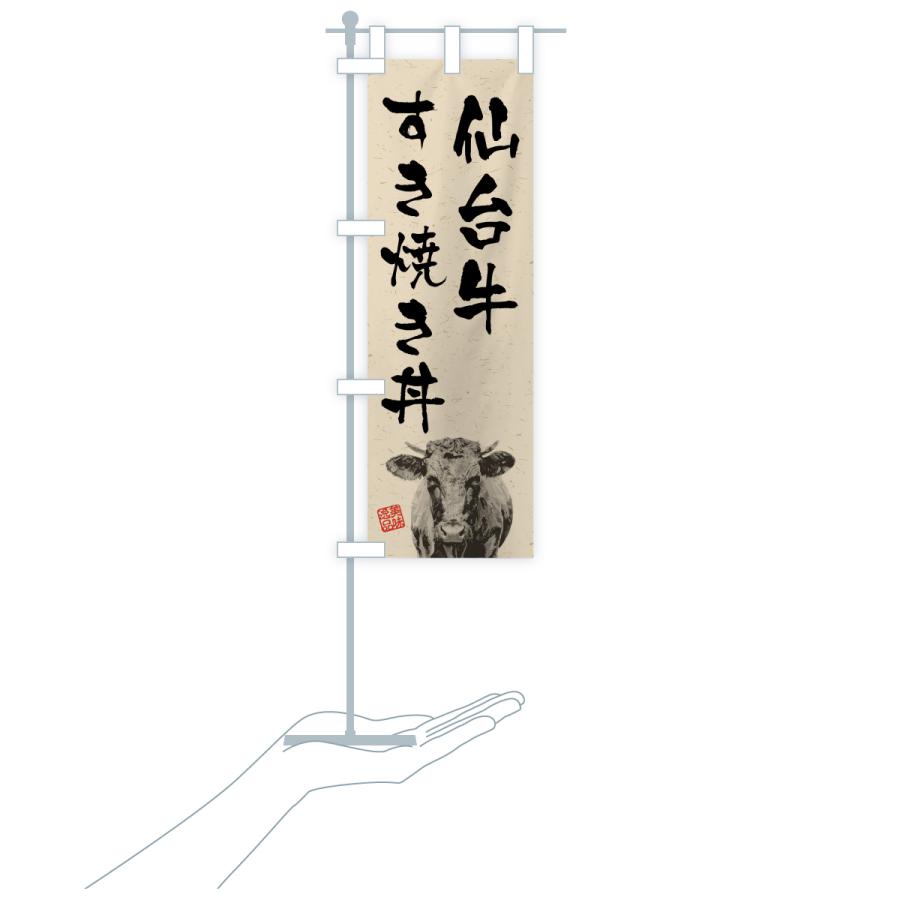 のぼり旗 仙台牛すき焼き丼・和牛・ブランド牛・水墨画・書道 |  | 19