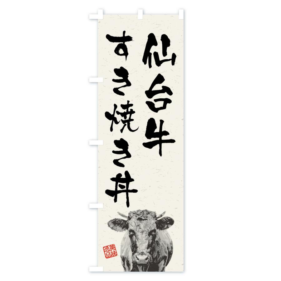 のぼり旗 仙台牛すき焼き丼・和牛・ブランド牛・水墨画・書道 |  | 01