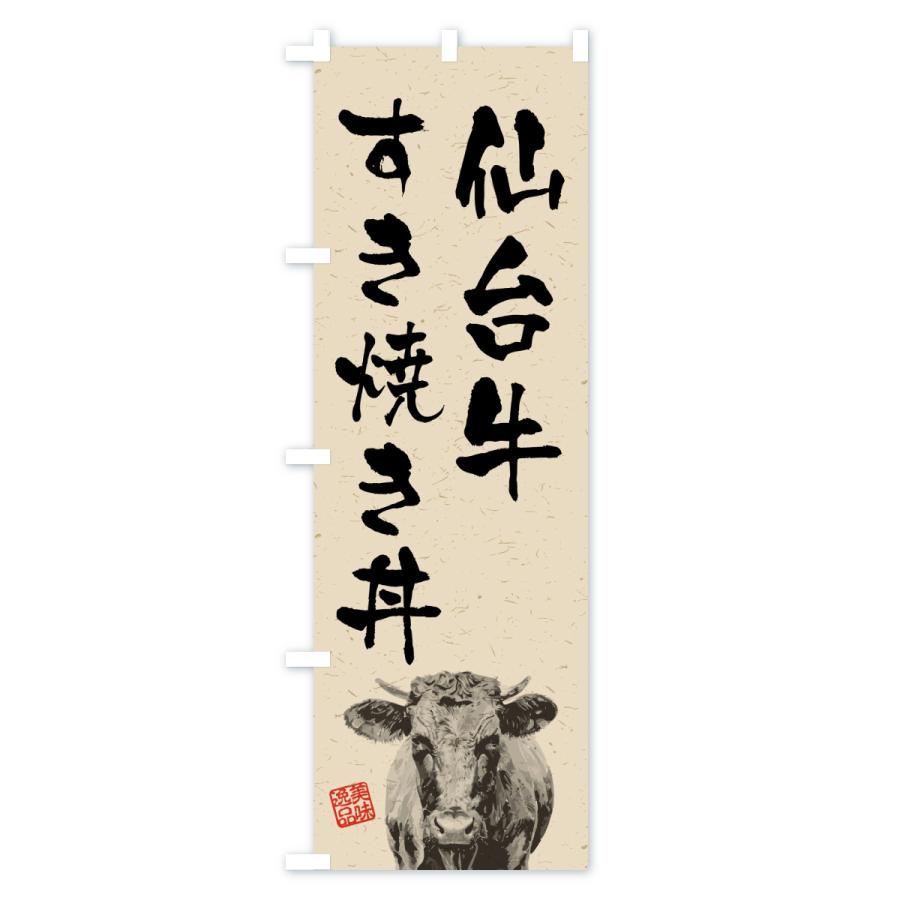 のぼり旗 仙台牛すき焼き丼・和牛・ブランド牛・水墨画・書道 |  | 02