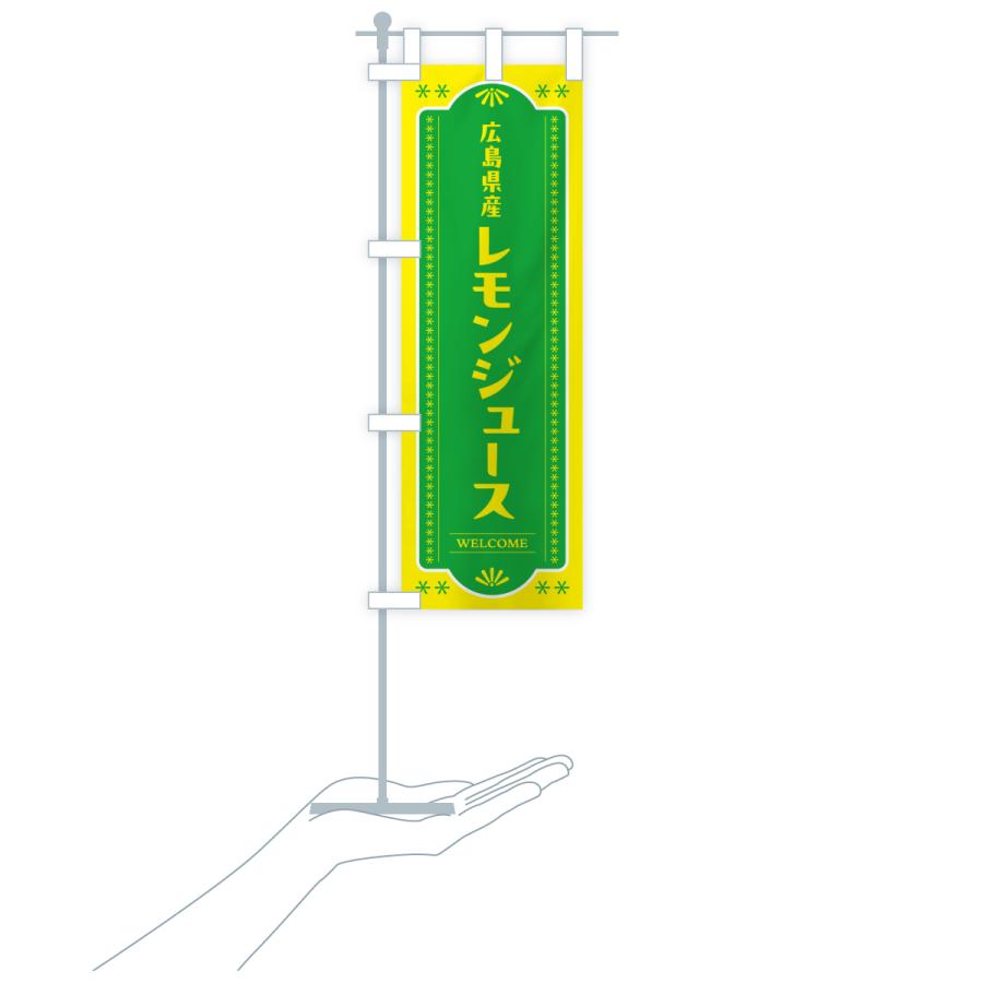 のぼり旗 広島県産レモンジュース |  | 18