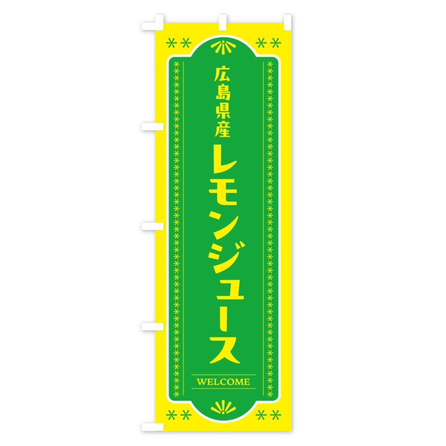 のぼり旗 広島県産レモンジュース |  | 01