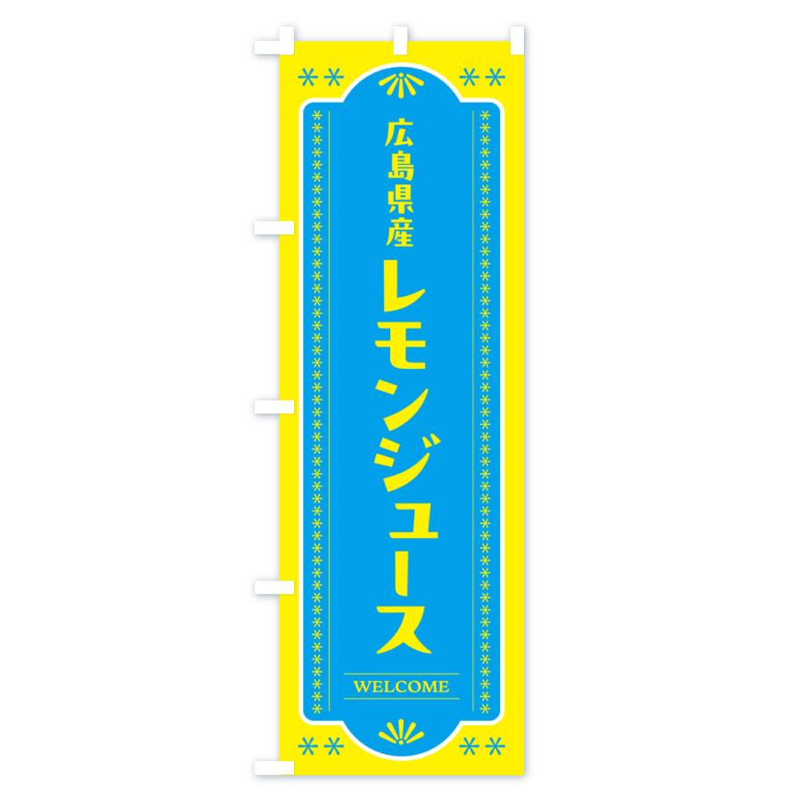 のぼり旗 広島県産レモンジュース |  | 02