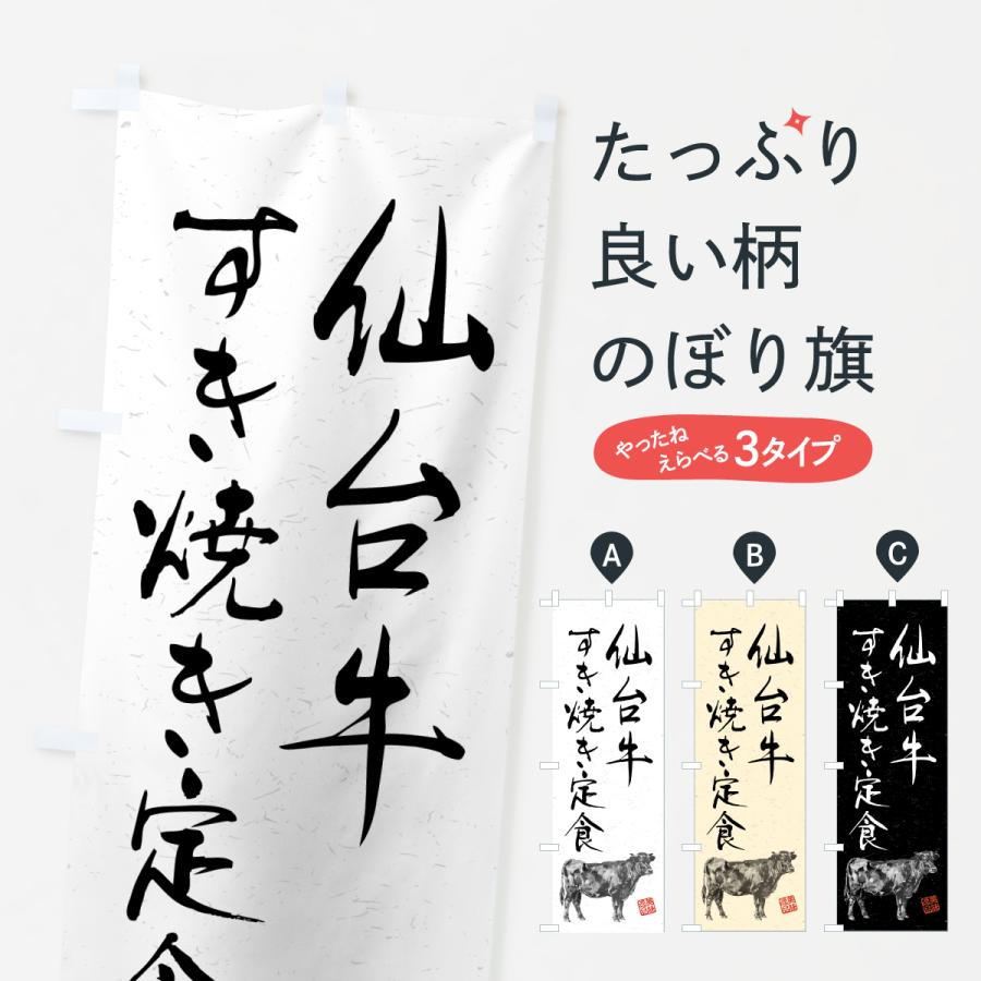 のぼり旗 仙台牛すき焼き弁当・和牛・ブランド牛・水墨画・書道 | 
