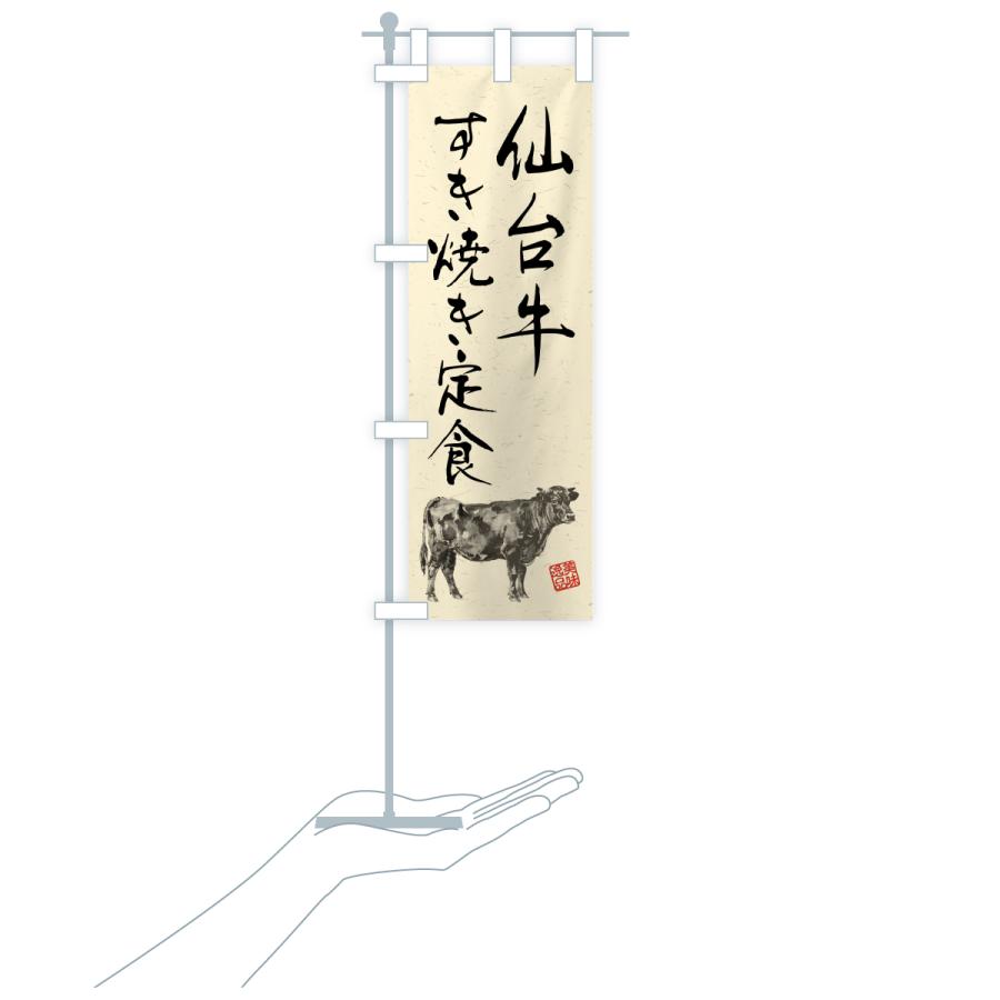 のぼり旗 仙台牛すき焼き弁当・和牛・ブランド牛・水墨画・書道 |  | 19