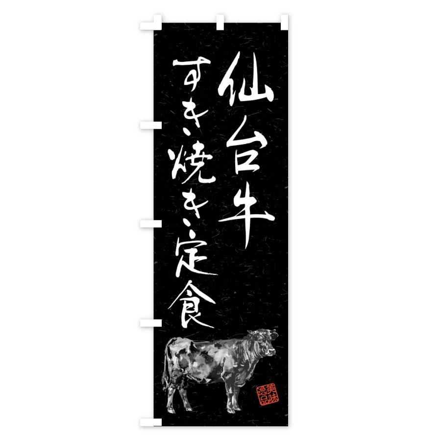 のぼり旗 仙台牛すき焼き弁当・和牛・ブランド牛・水墨画・書道 |  | 03