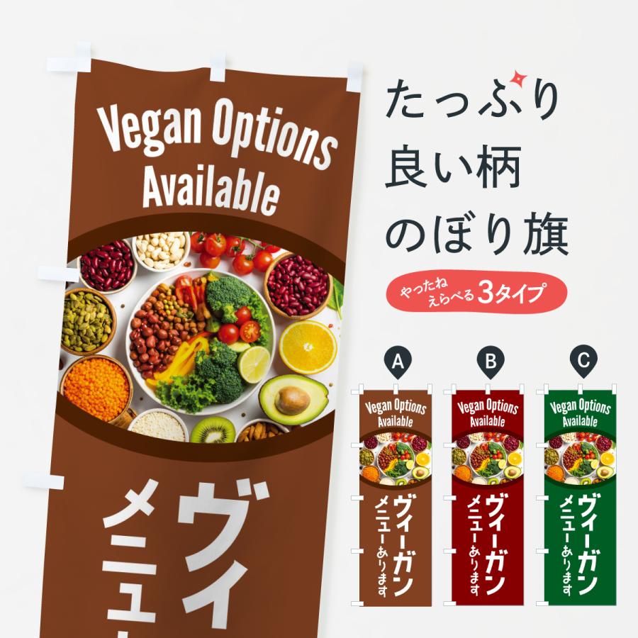 のぼり旗 ヴィーガンメニューあります・ビーガン料理・ベジタリアン | 