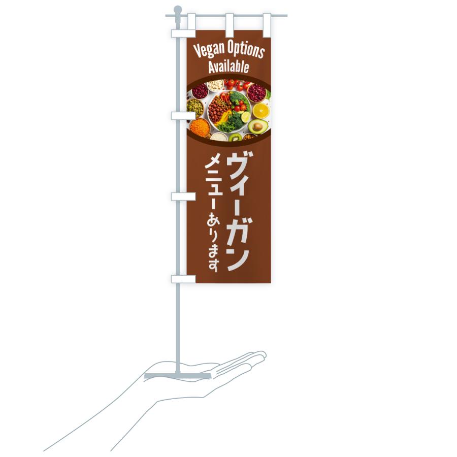 のぼり旗 ヴィーガンメニューあります・ビーガン料理・ベジタリアン |  | 18