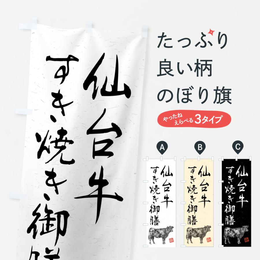 のぼり旗 仙台牛すき焼き御膳・和牛・ブランド牛・水墨画・書道 | 