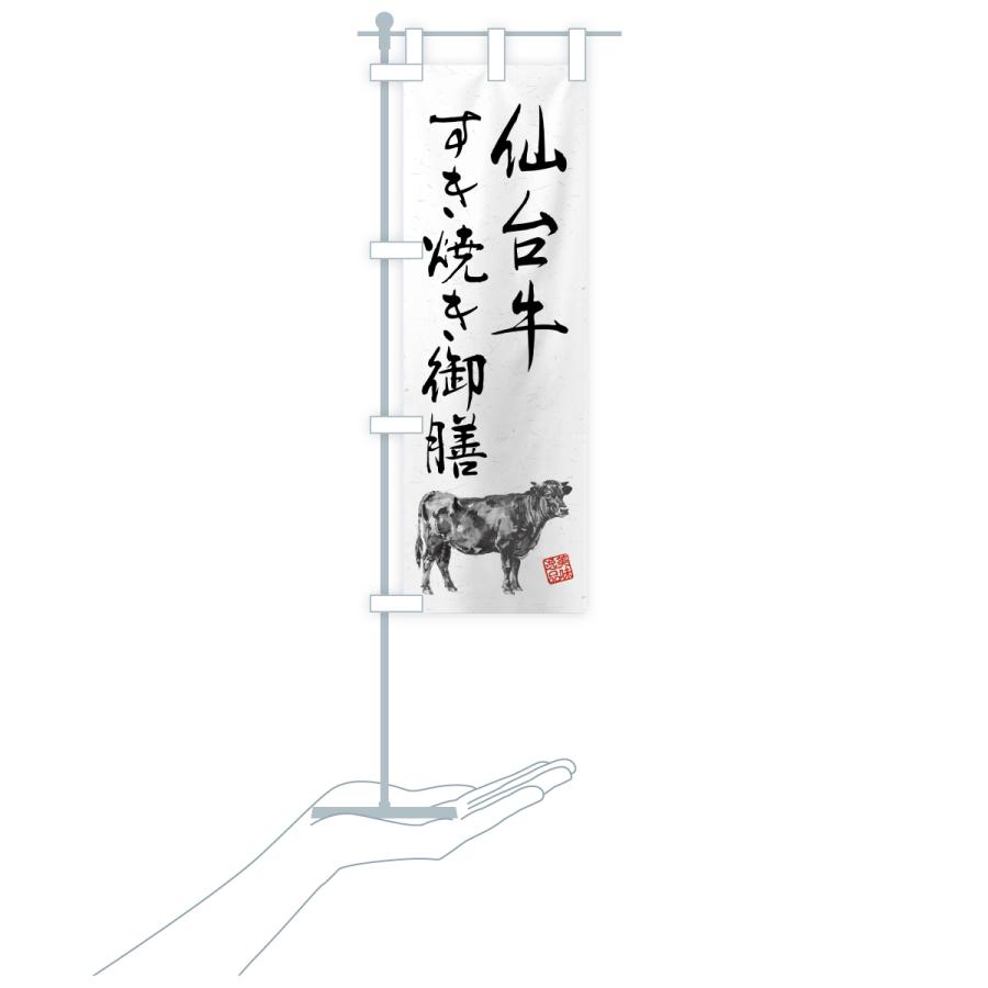のぼり旗 仙台牛すき焼き御膳・和牛・ブランド牛・水墨画・書道 |  | 18