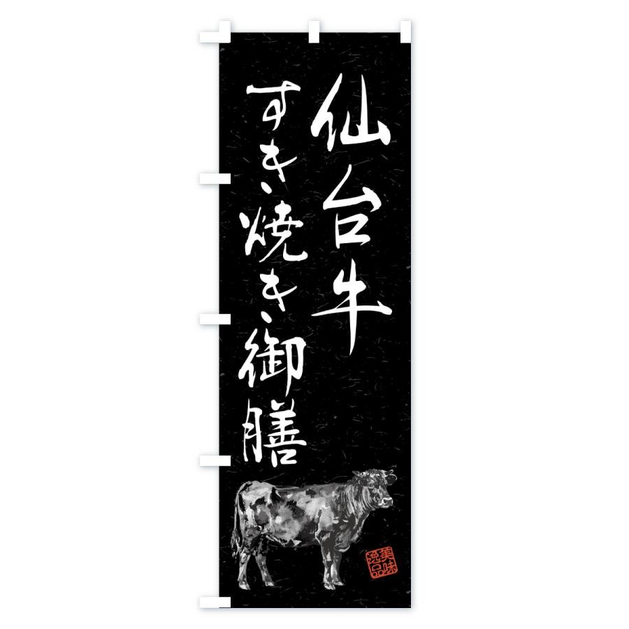 のぼり旗 仙台牛すき焼き御膳・和牛・ブランド牛・水墨画・書道 |  | 03