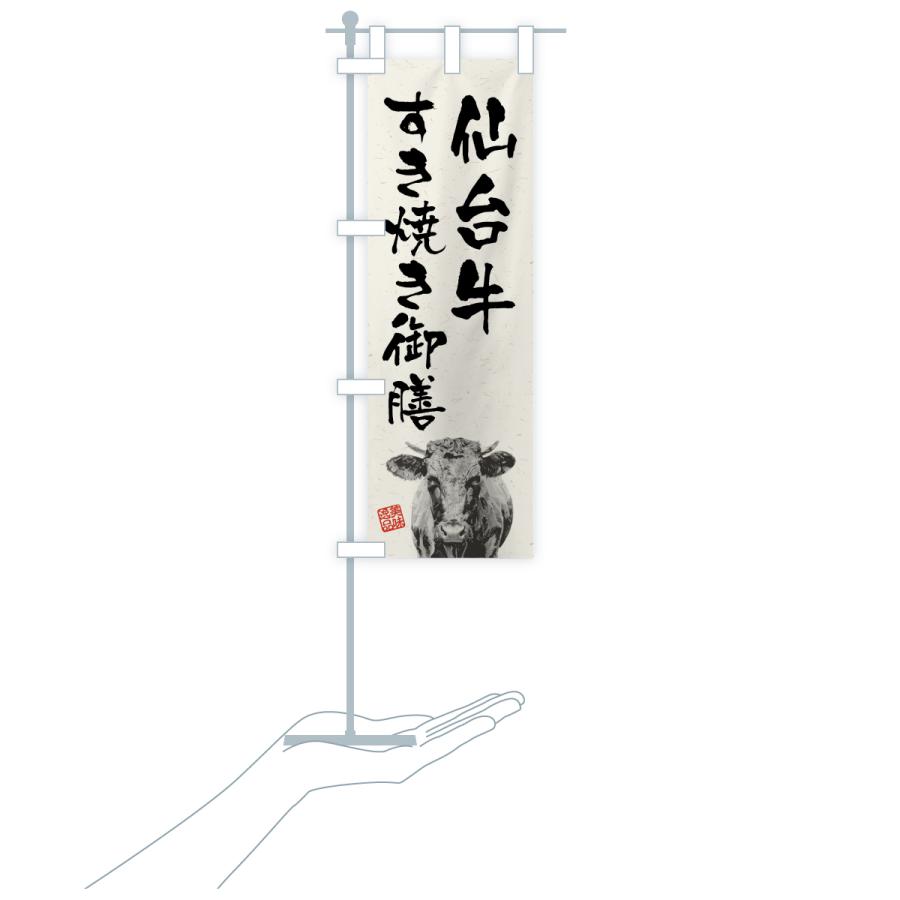 のぼり旗 仙台牛すき焼き御膳・和牛・ブランド牛・水墨画・書道 |  | 18