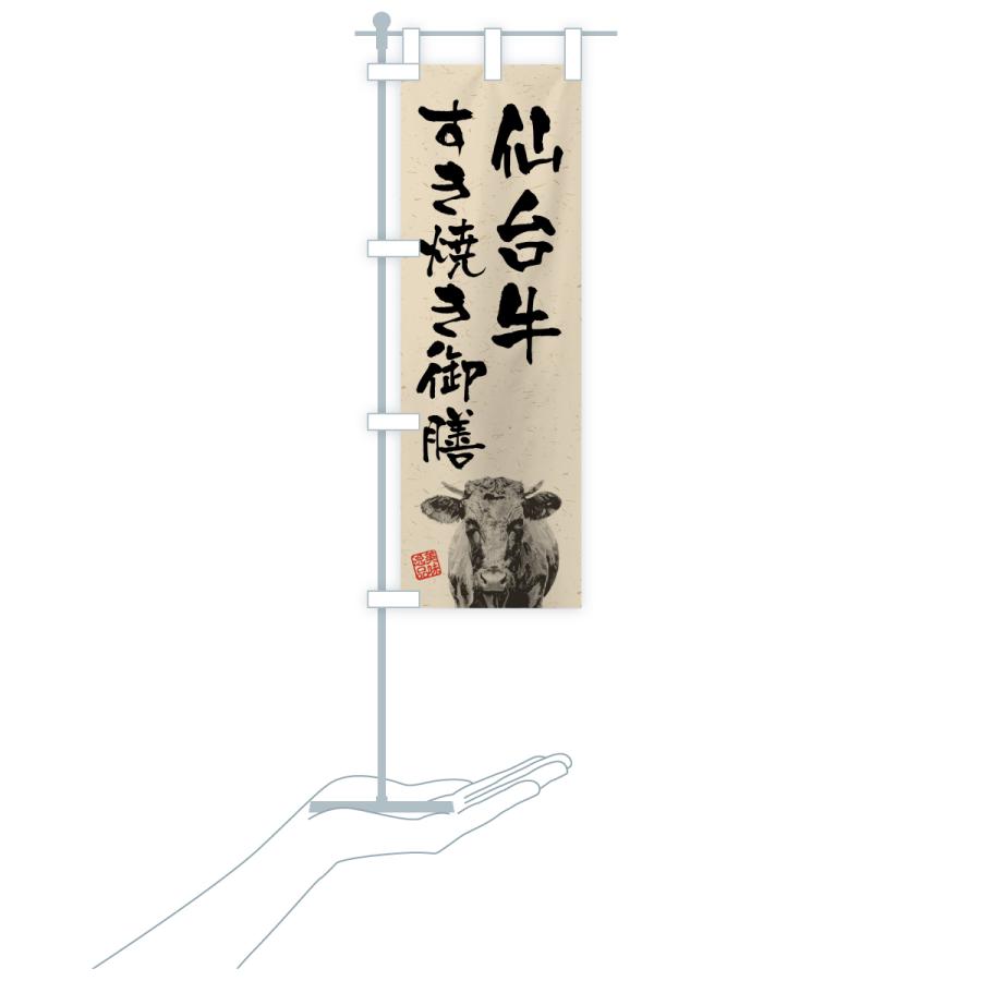 のぼり旗 仙台牛すき焼き御膳・和牛・ブランド牛・水墨画・書道 |  | 19
