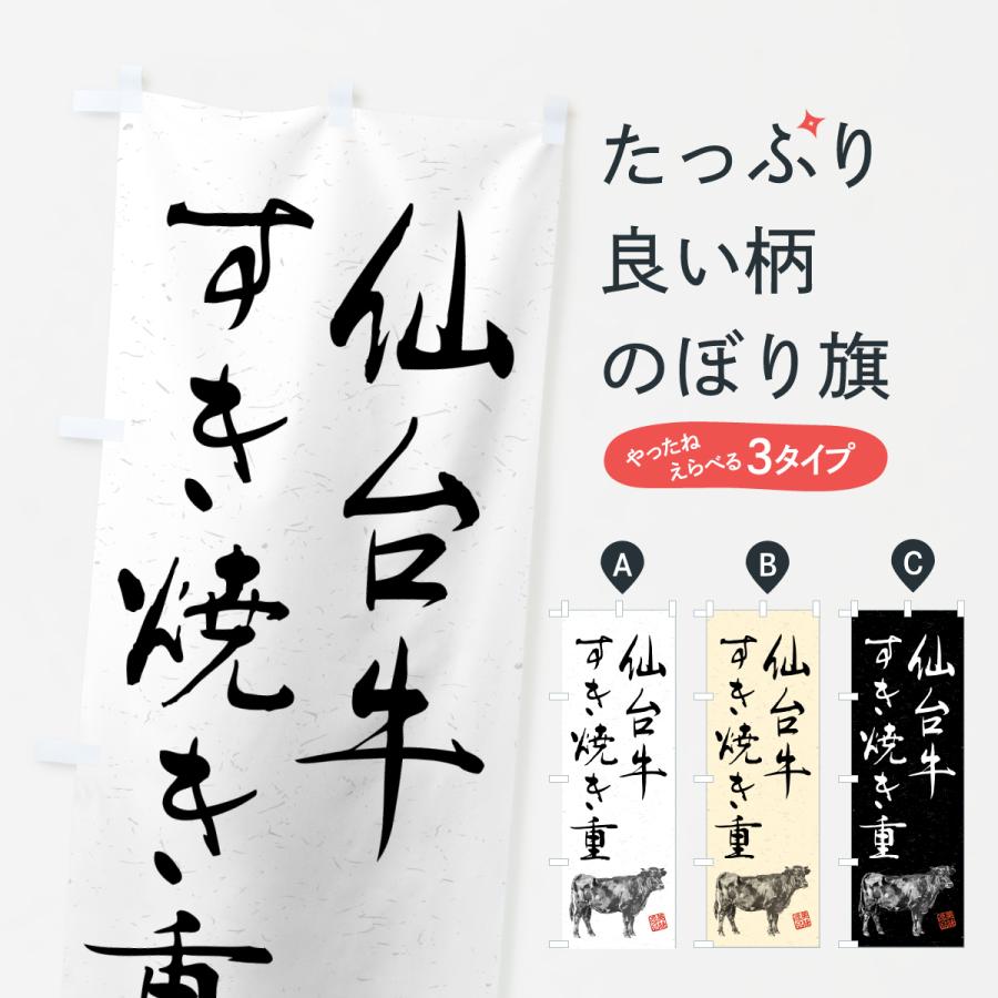 のぼり旗 仙台牛すき焼き重・和牛・ブランド牛・水墨画・書道 | 