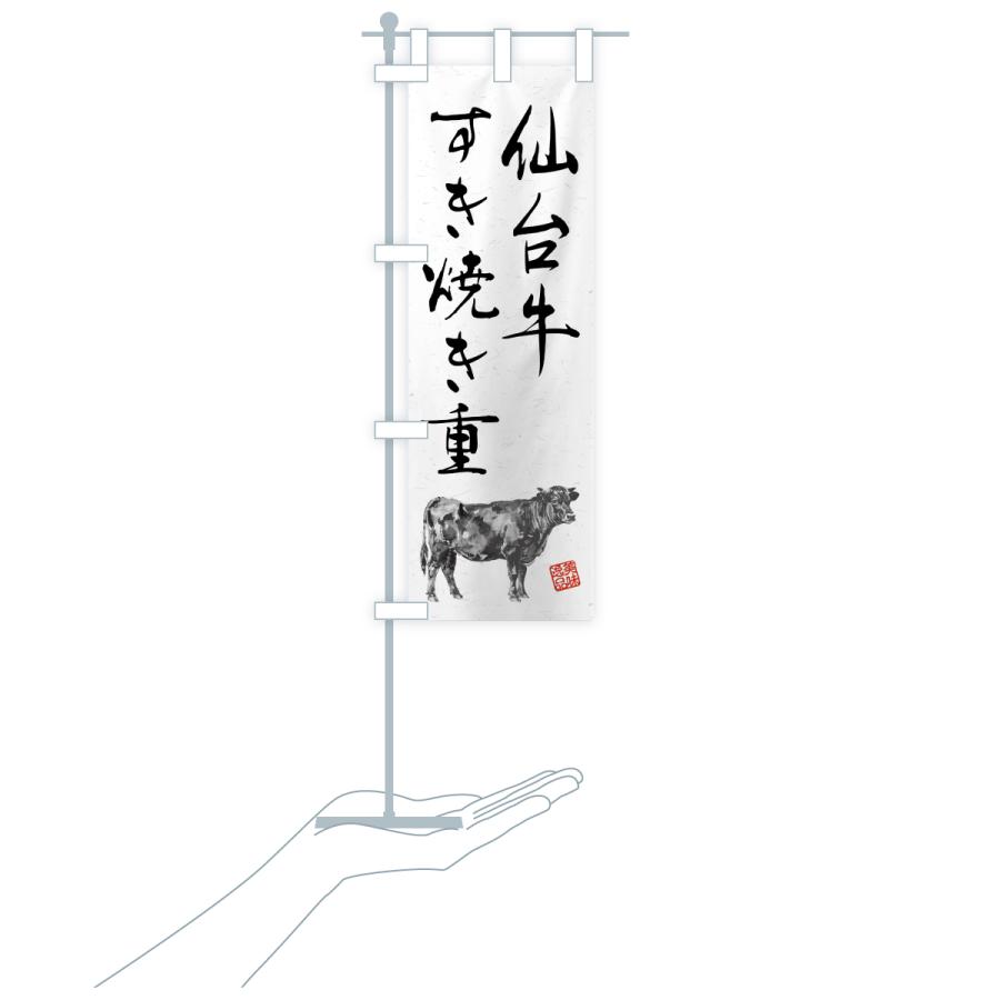 のぼり旗 仙台牛すき焼き重・和牛・ブランド牛・水墨画・書道 |  | 18