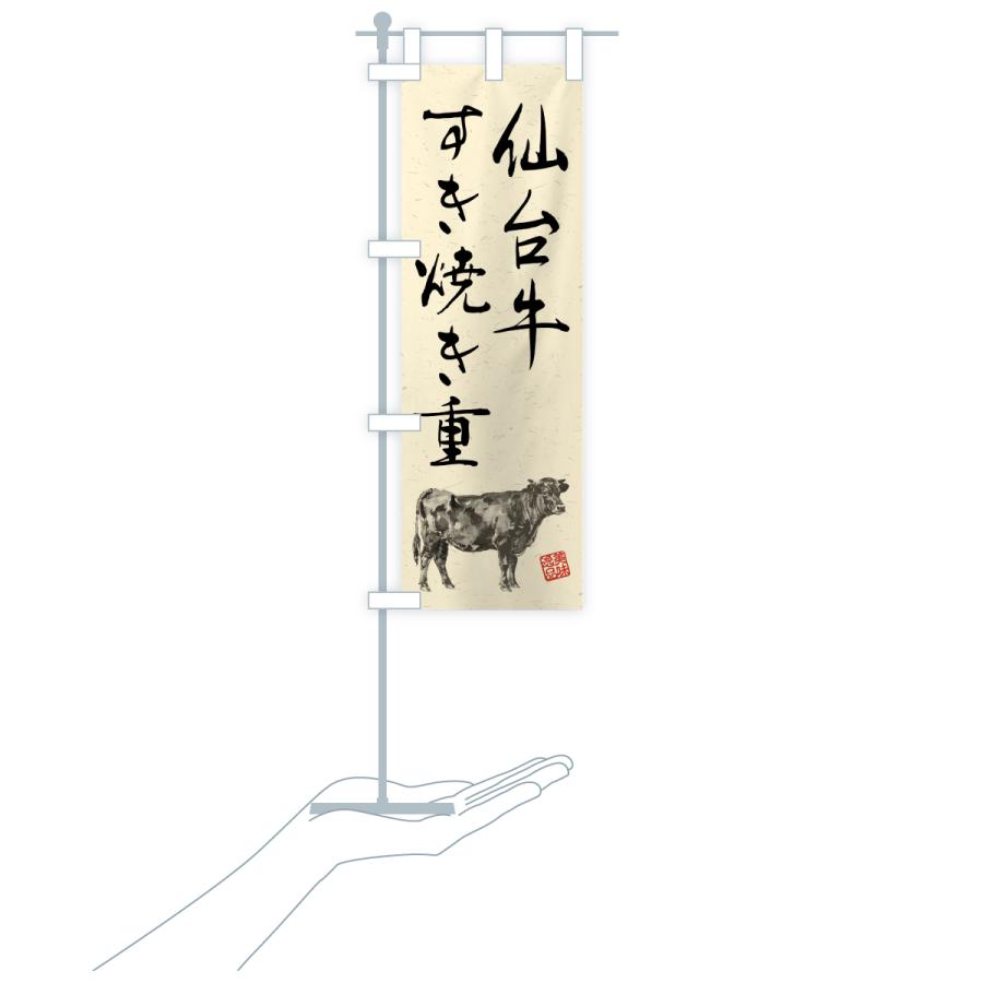 のぼり旗 仙台牛すき焼き重・和牛・ブランド牛・水墨画・書道 |  | 19