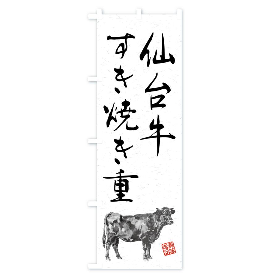 のぼり旗 仙台牛すき焼き重・和牛・ブランド牛・水墨画・書道 |  | 01