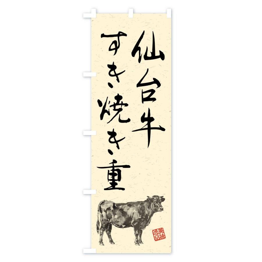 のぼり旗 仙台牛すき焼き重・和牛・ブランド牛・水墨画・書道 |  | 02